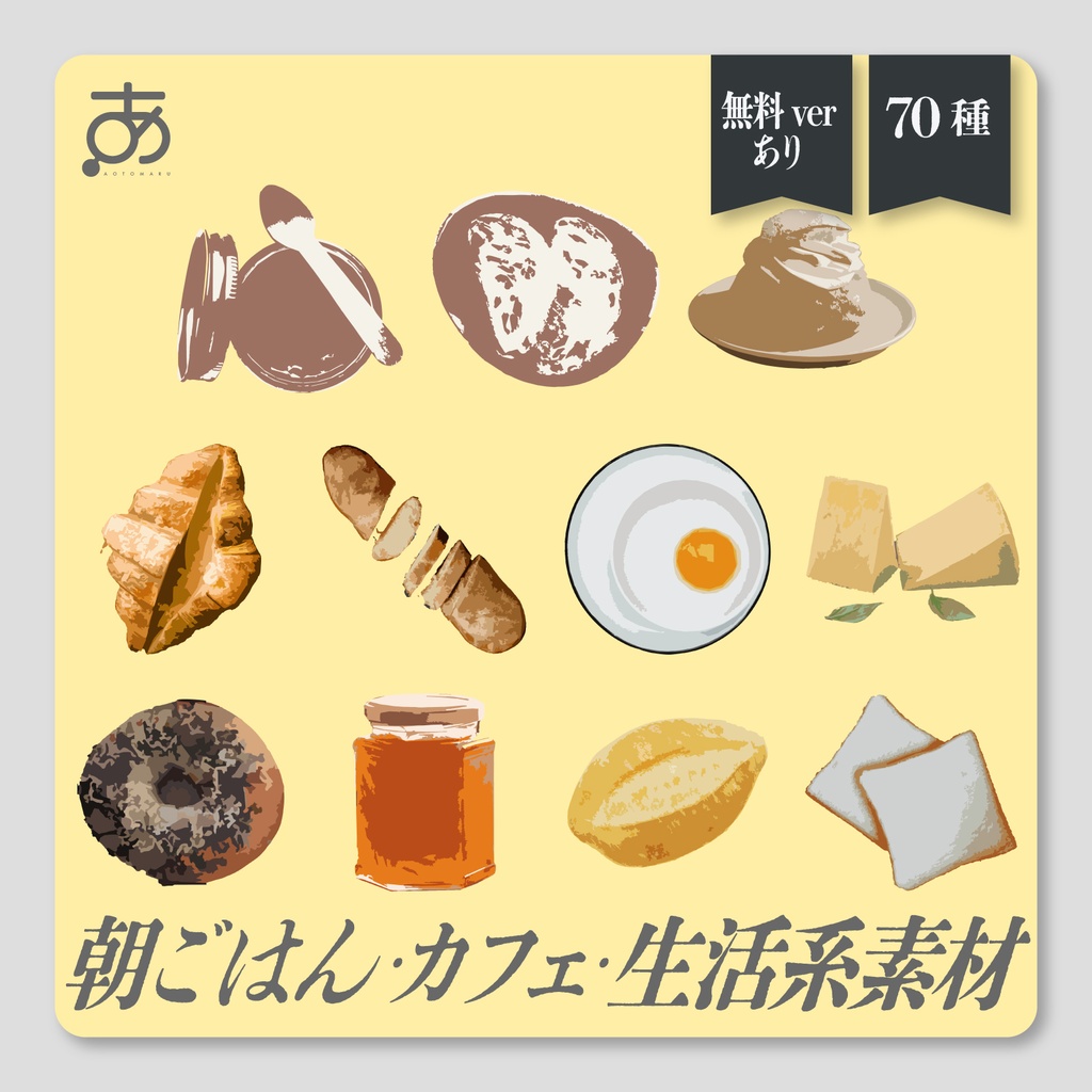 【無料/有償】朝ごはん・カフェ・生活系素材集（70種）