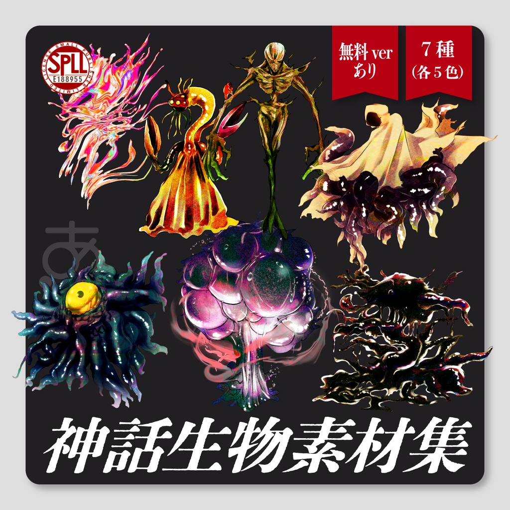 【無料/有償】神話生物素材7種（各5色）　SPLL:E188955