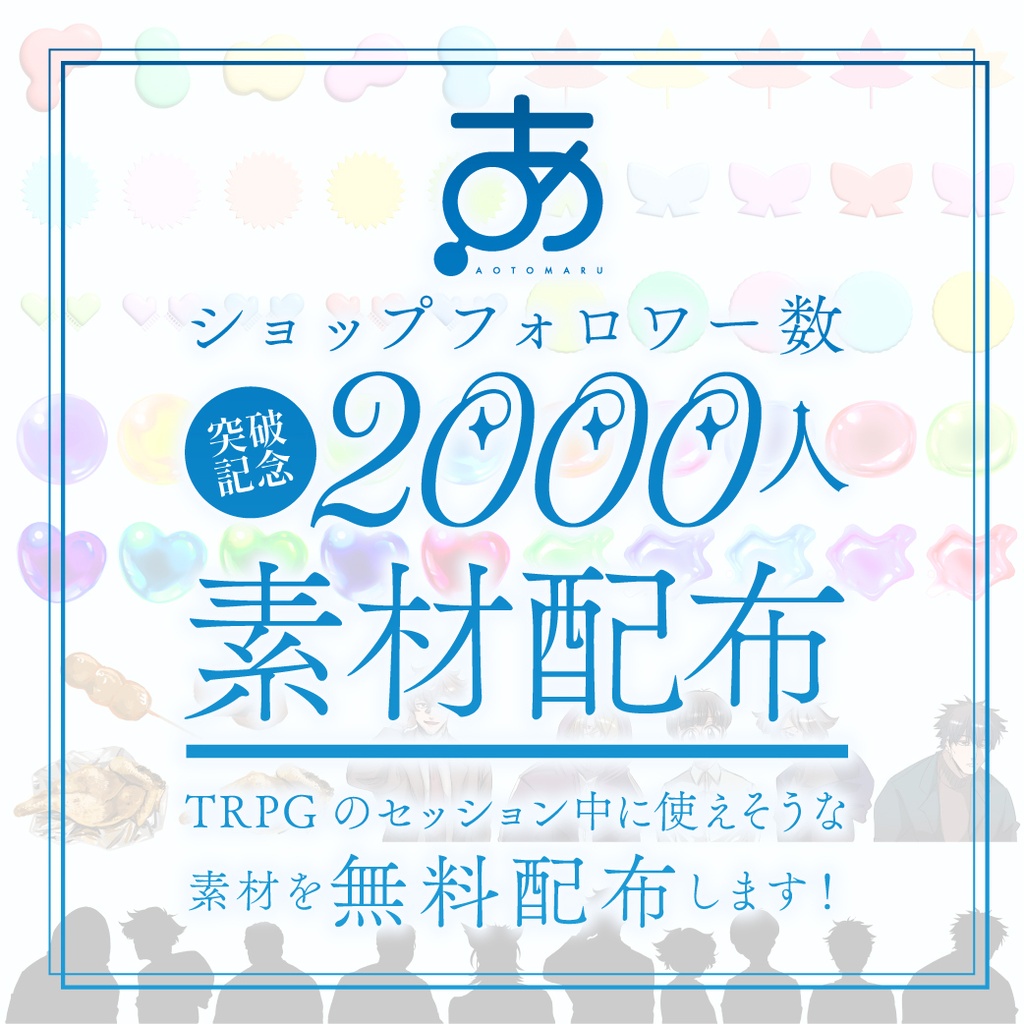【無料】ショップフォロワー2000user突破記念/素材配布