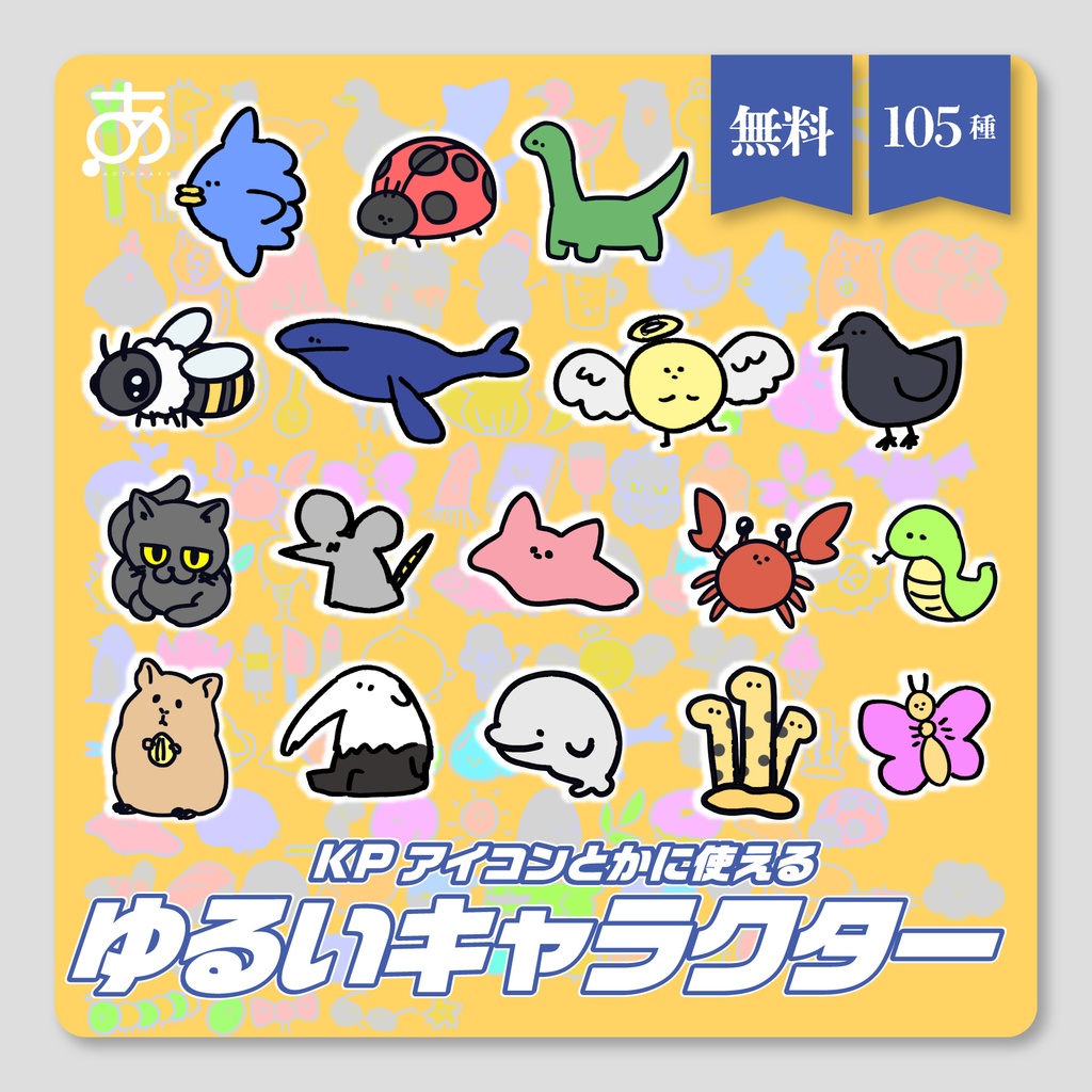 【無料】KPアイコンとかに使えるゆるいキャラクター（105種）