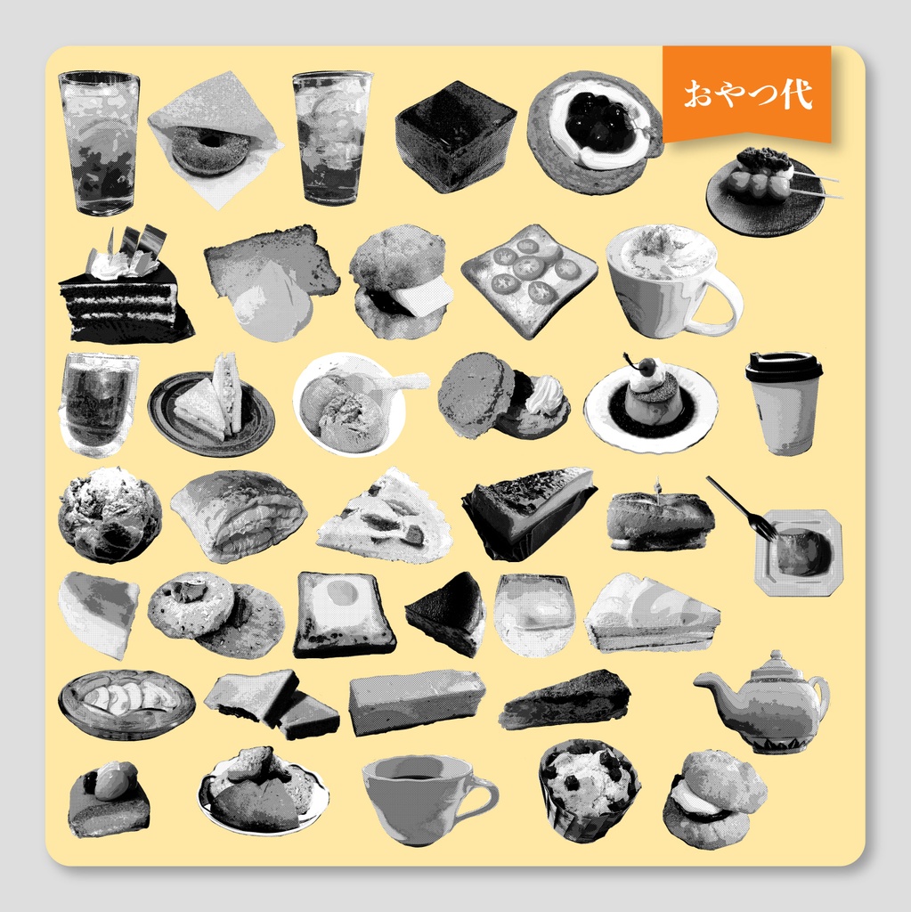 【無料】あしらいやアイコンに使える おやつ素材たち|39種