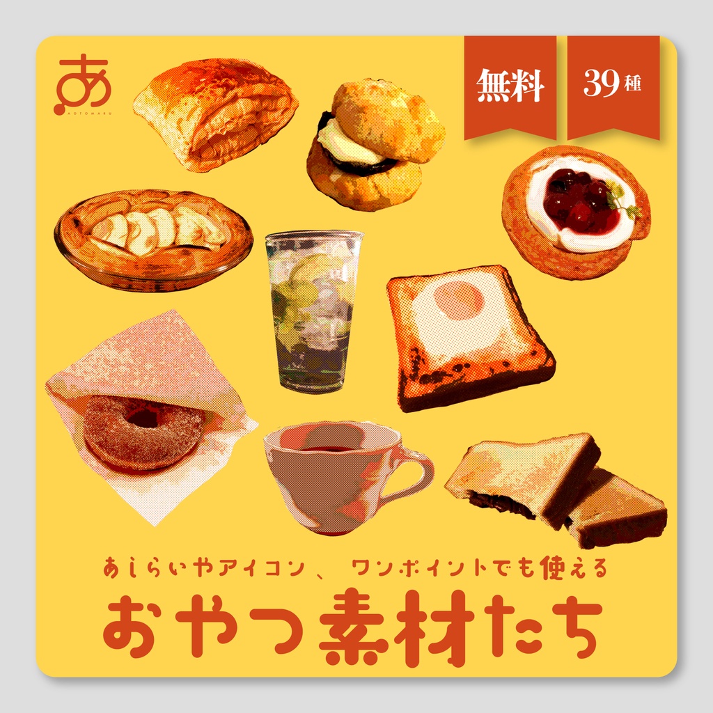 【無料】あしらいやアイコンに使える おやつ素材たち｜39種
