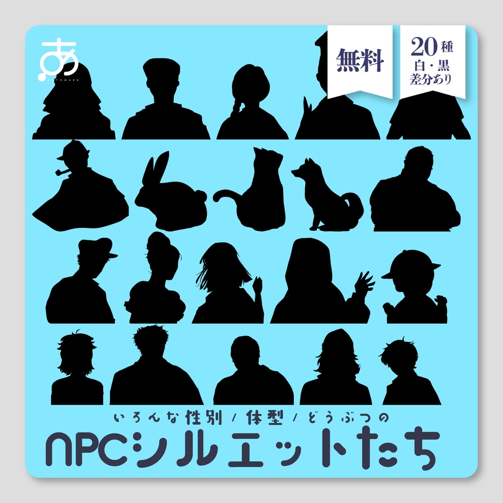 【無料】NPCシルエット素材｜20種