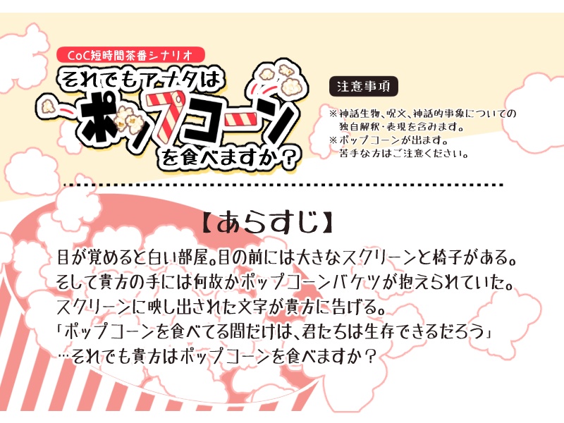 クトゥルフ神話TRPG短時間茶番シナリオ「それでもアナタはポップコーンを食べますか?」