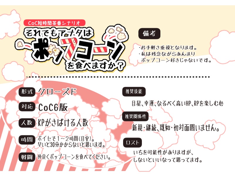 クトゥルフ神話TRPG短時間茶番シナリオ「それでもアナタはポップコーンを食べますか?」