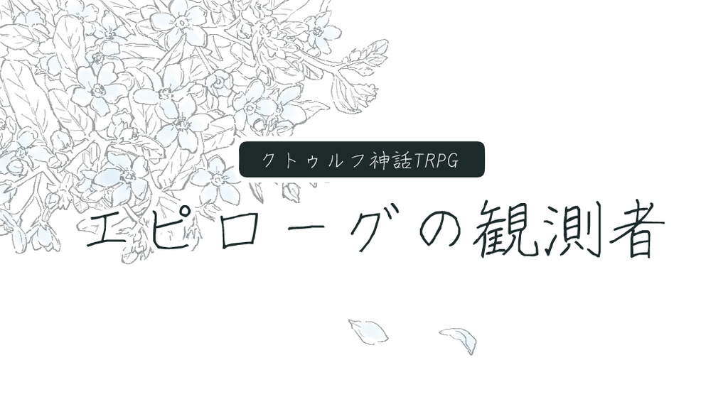 CoC超初心者向けシナリオ「エピローグの観測者」