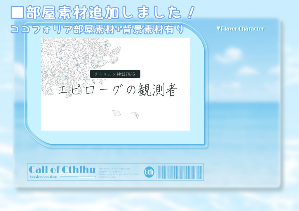 CoC超初心者向けシナリオ「エピローグの観測者」
