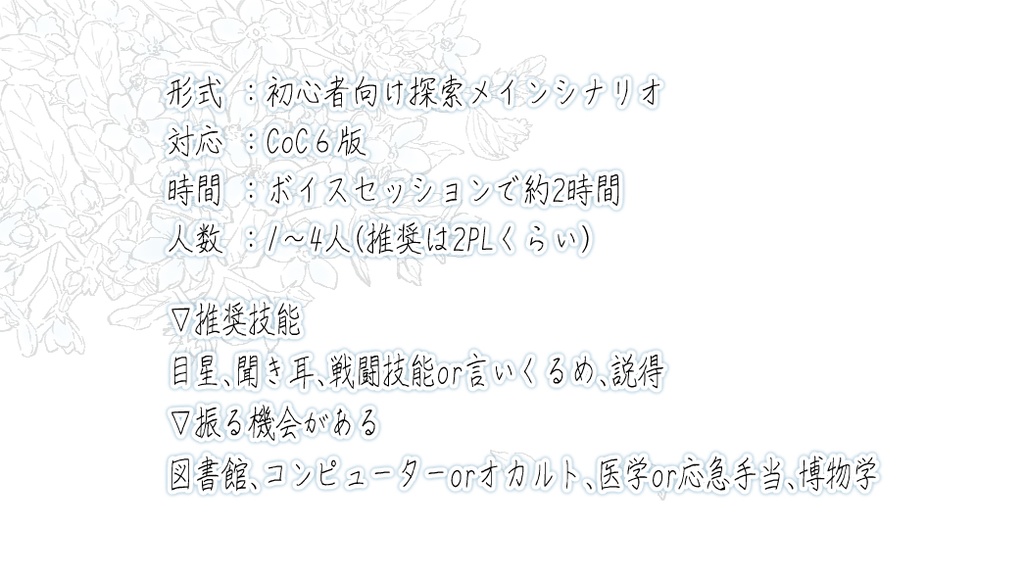 CoC超初心者向けシナリオ「エピローグの観測者」