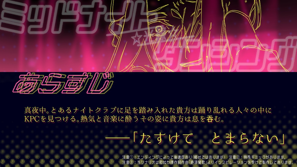 CoC短時間タイマンシナリオ「ミッドナイト☆光線☆ダンシング」