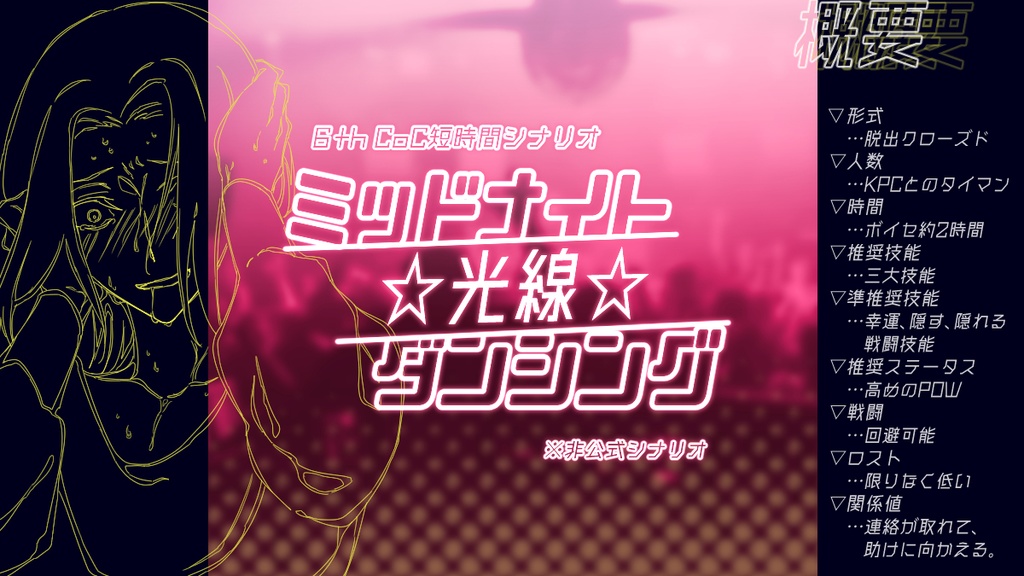 CoC短時間タイマンシナリオ「ミッドナイト☆光線☆ダンシング」