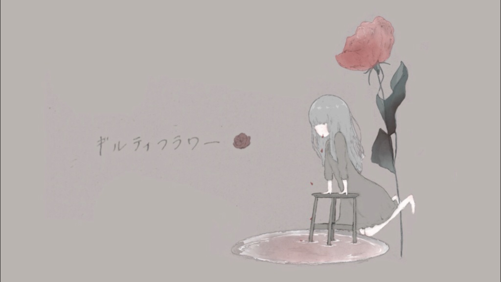 ギルティフラワー