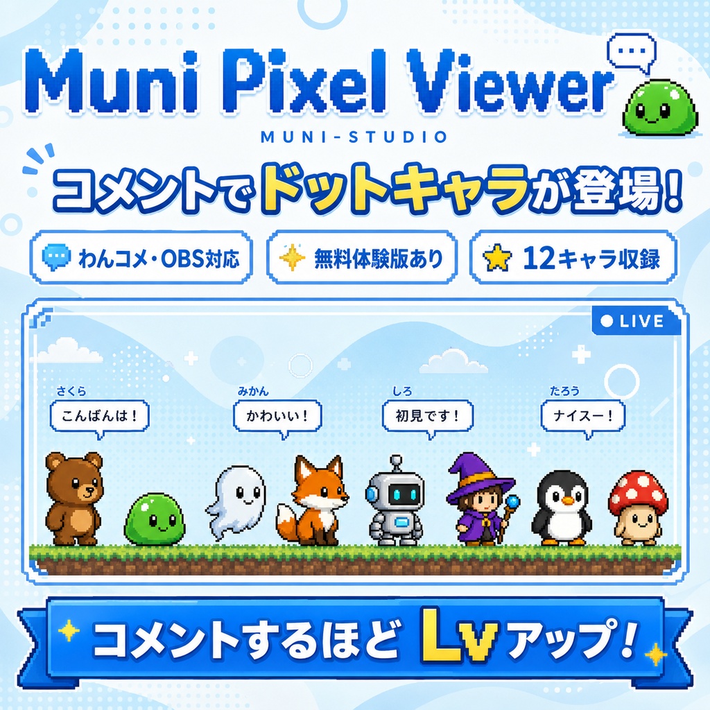 Muni Pixel Viewer｜コメントでドットキャラが登場！配信オーバーレイ【わんコメ・OBS対応】