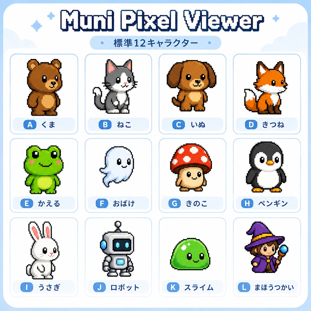 Muni Pixel Viewer|コメントでドットキャラが登場!配信オーバーレイ【わんコメ・OBS対応】