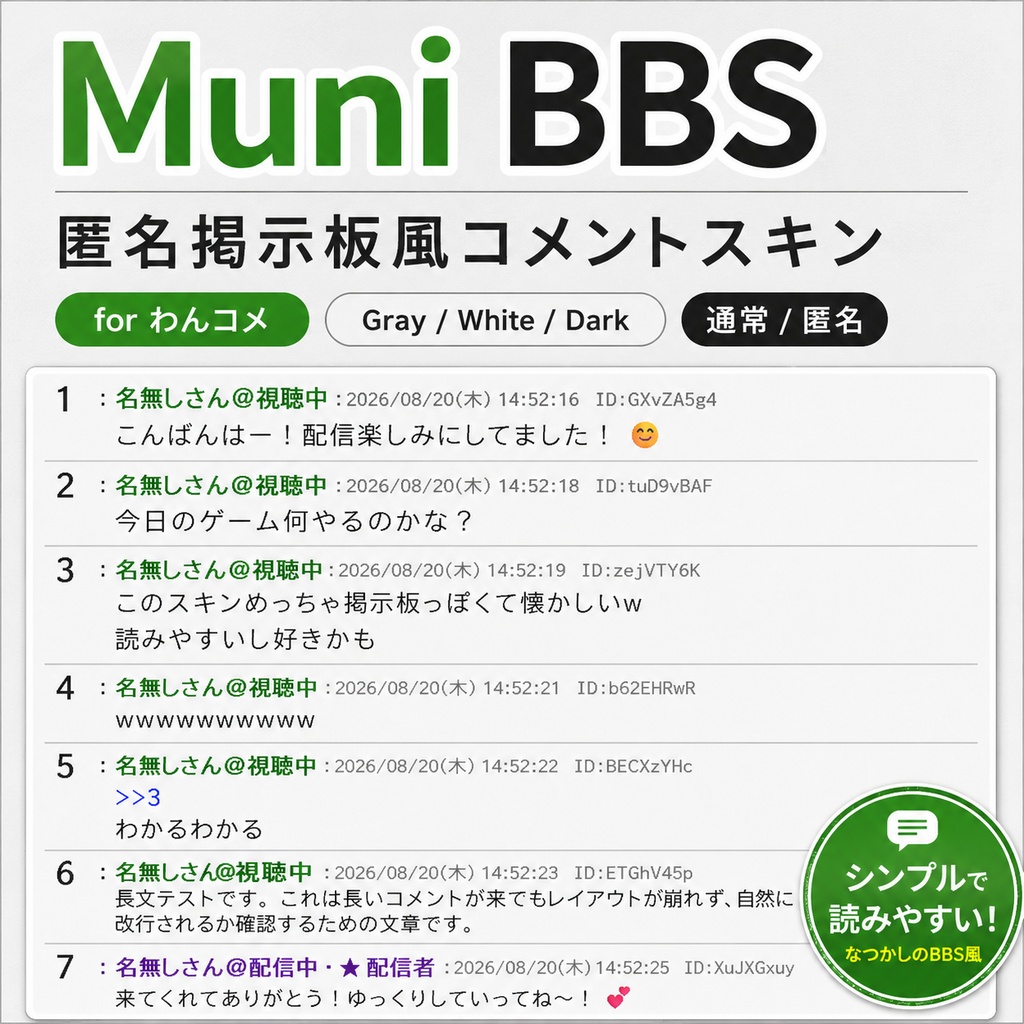 Muni BBS｜匿名掲示板風 わんコメコメントスキン
