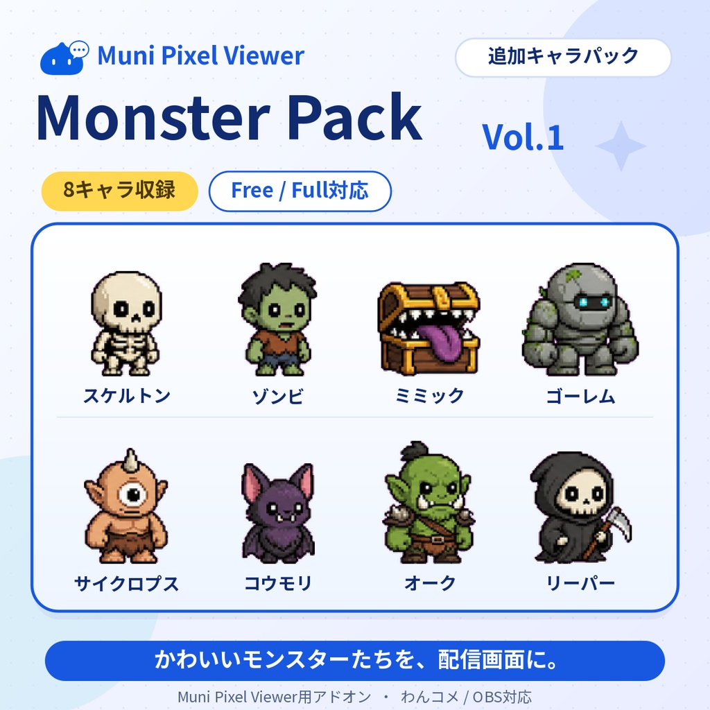 Muni Pixel Viewer｜追加キャラパック Monster Pack Vol.1