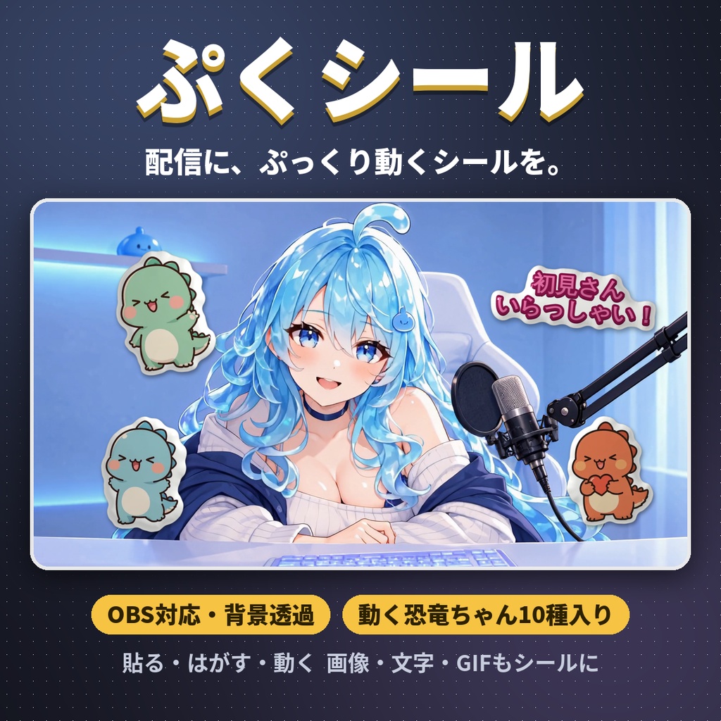 【OBS対応】ぷくシール|配信に貼って・はがせる、ぷっくり動くシール(動く恐竜ちゃん10種入り)