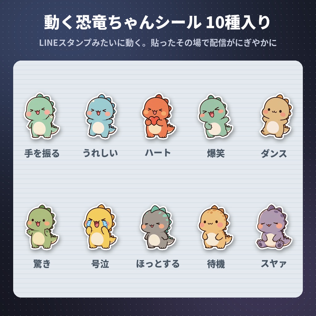【OBS対応】ぷくシール|配信に貼って・はがせる、ぷっくり動くシール(動く恐竜ちゃん10種入り)