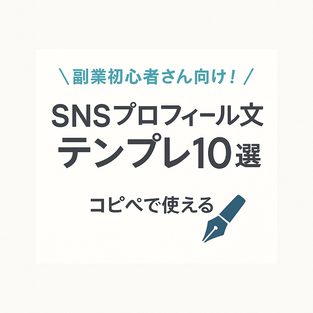 ＼コピペで使える！／ 副業SNS向けプロフィール文テンプレ10選【初心者OK】