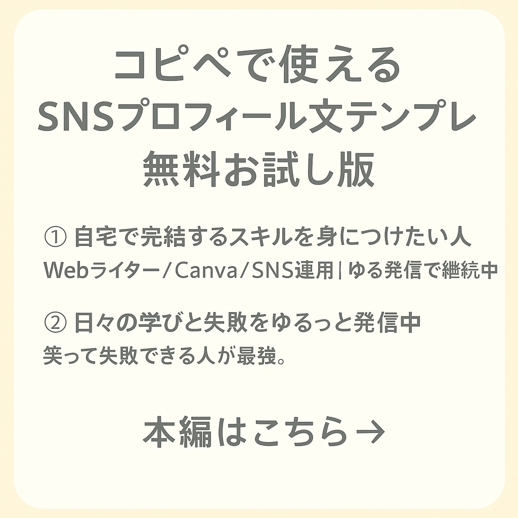 コピペで使えるSNSプロフィール文テンプレ【無料お試し版】