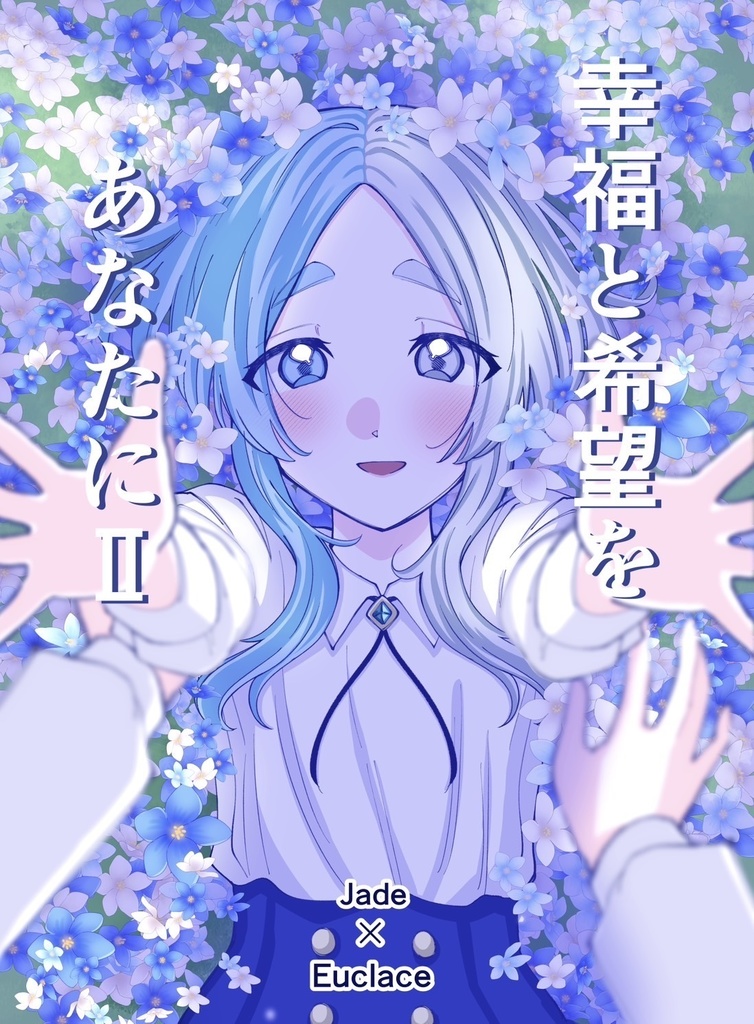 希望と幸福をあなたにII