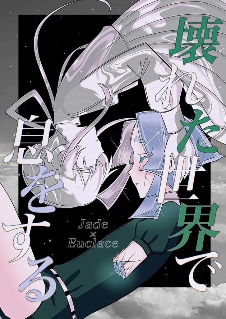 壊れた世界で息をする