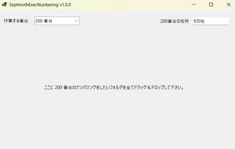 【フォルダ整理】ナンバリング作業を高速で行う Windows アプリケーション