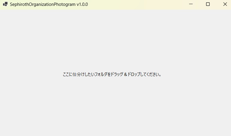 画像仕分けツール|親フォルダ名付きで一発リネーム