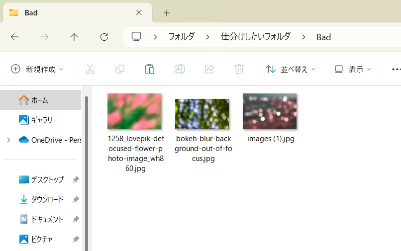 ピンボケしている画像があれば、そこに Bad フォルダを作成して移動する Windows アプリケーション