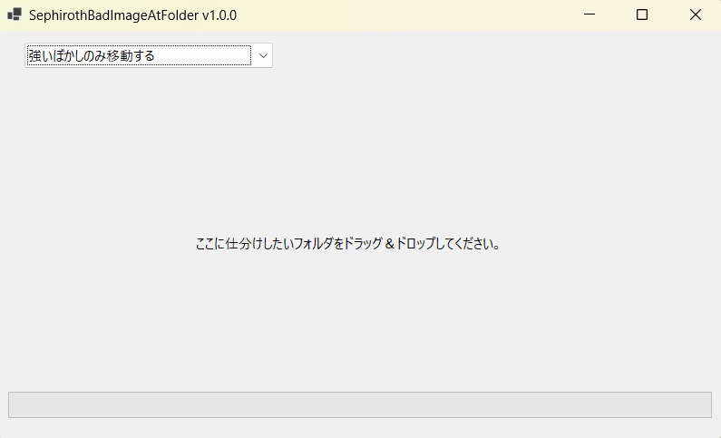 ピンボケしている画像があれば、そこに Bad フォルダを作成して移動する Windows アプリケーション