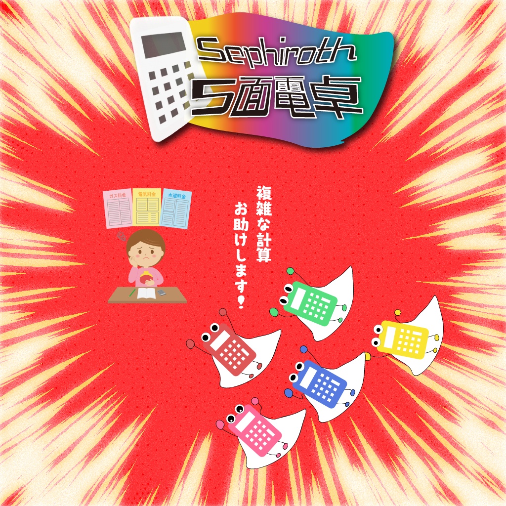 【作業効率化】5面電卓