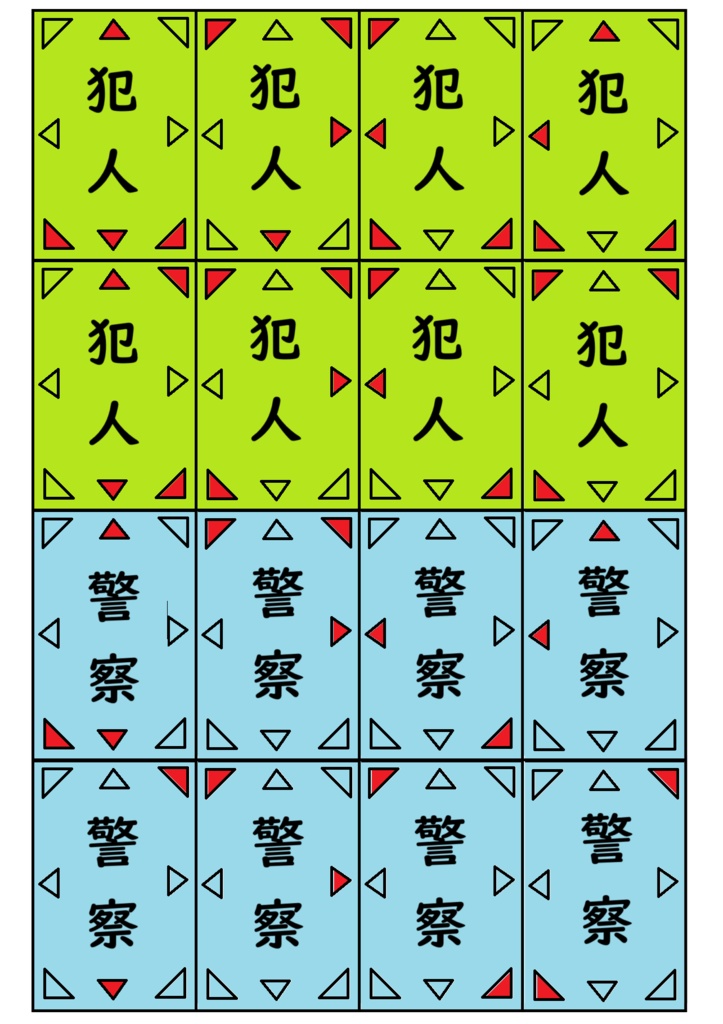 【印刷用データ】犯人を捕まえるゲーム