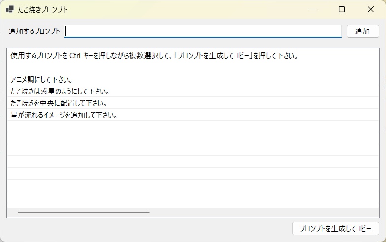 ChatGPT の画像生成のプロンプトを効率的に生成する Windows アプリケーション