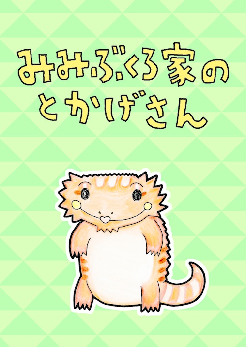 みみぶくろ家のとかげさん