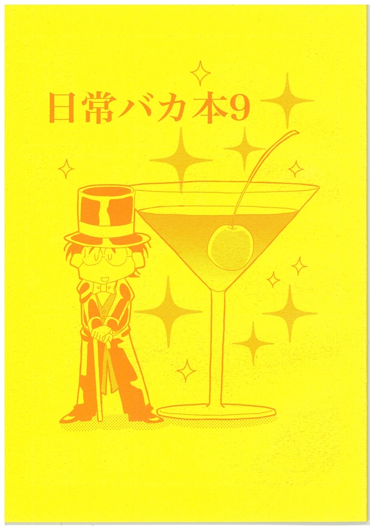 日常バカ本９