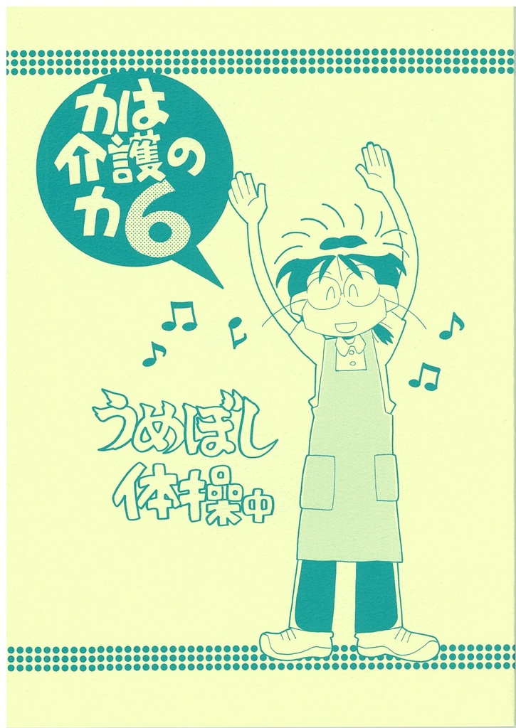 カは介護のカ６