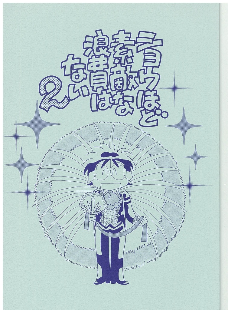 ショウより素敵な浪費はない２