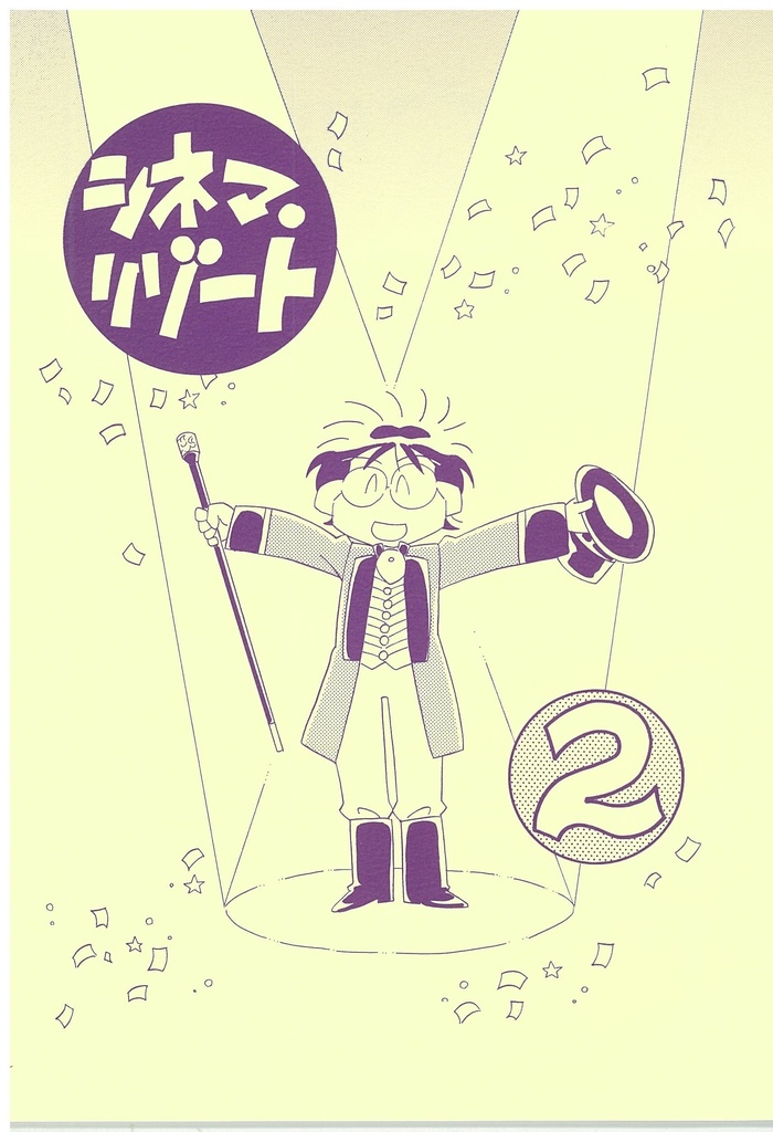 シネマ・リゾート２