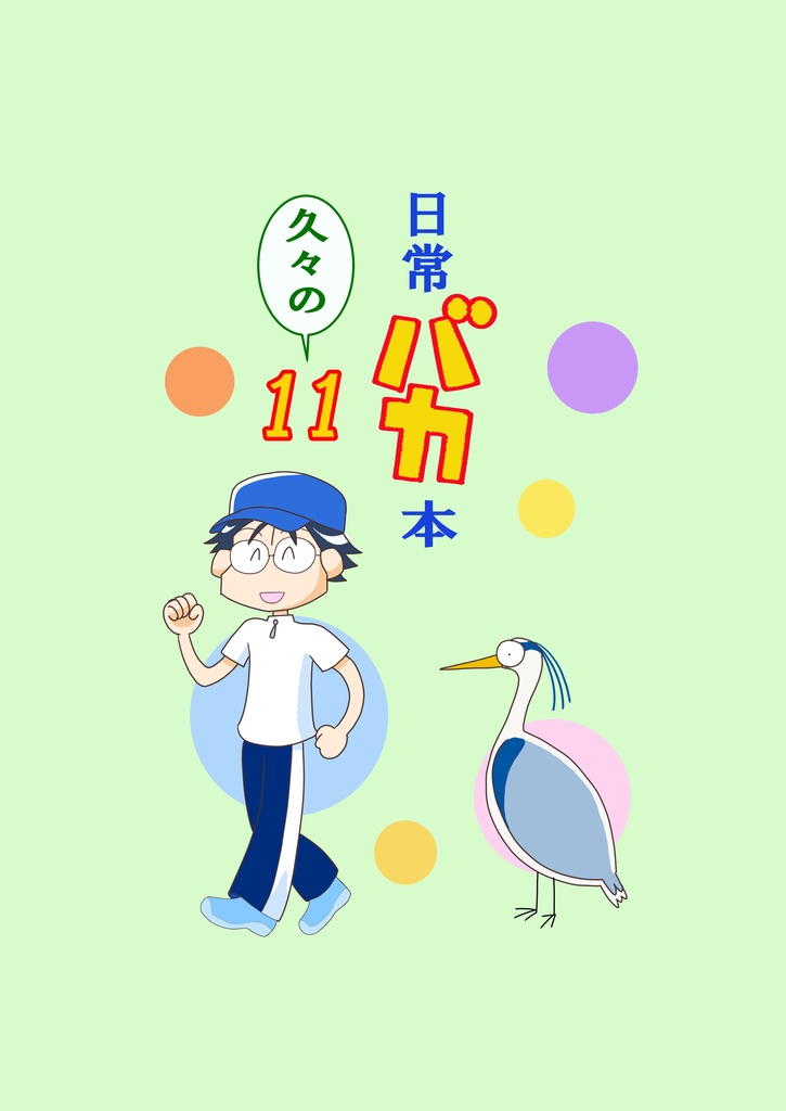 日常バカ本久々の１１