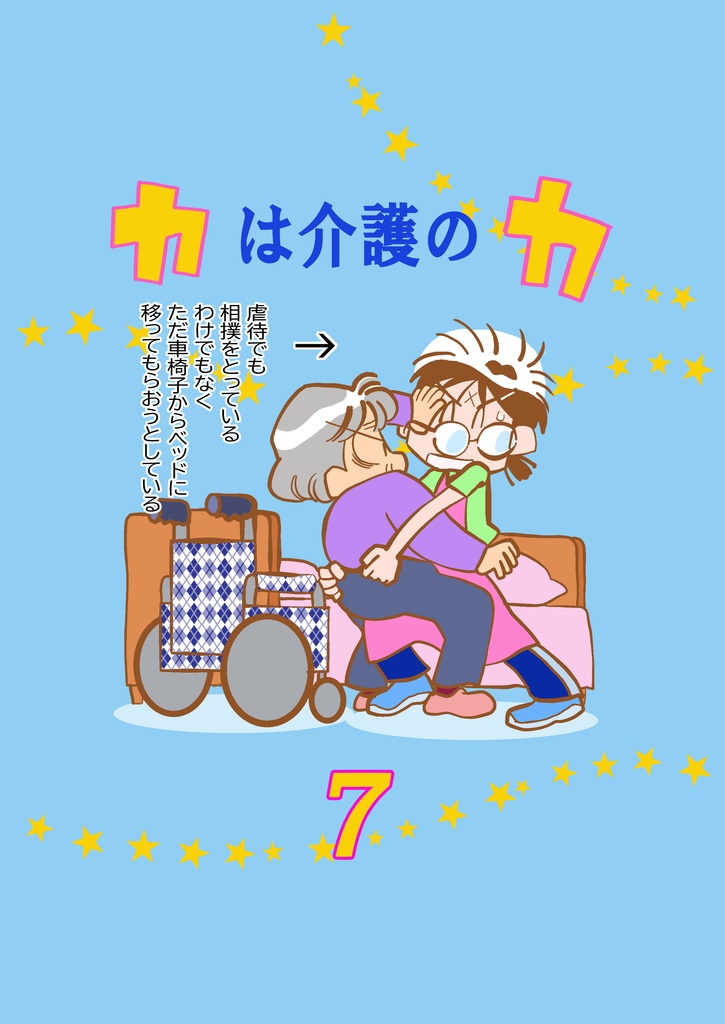 カは介護のカ7