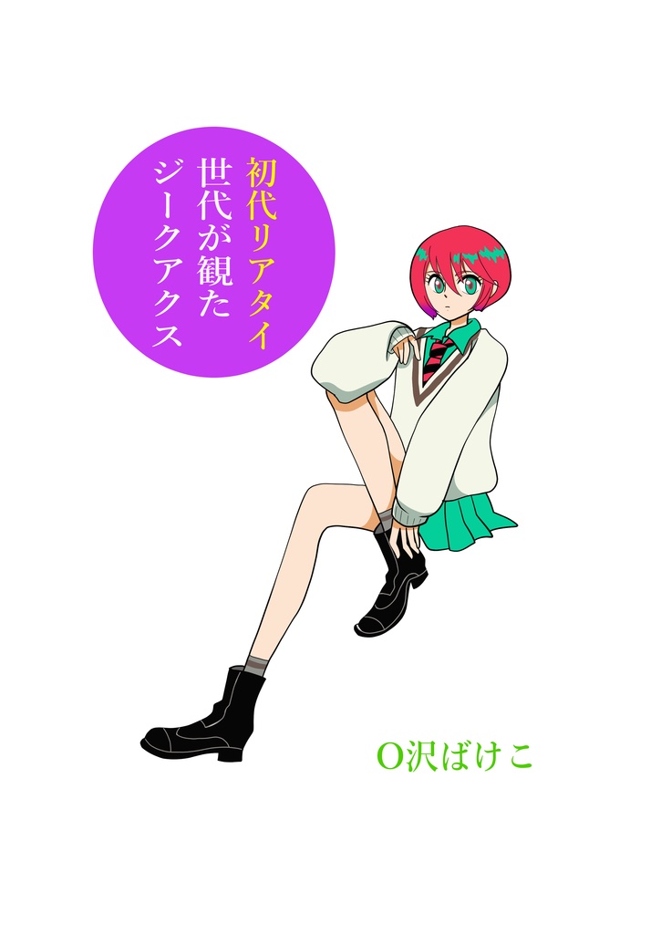 初代リアタイ世代の観たジークアクス