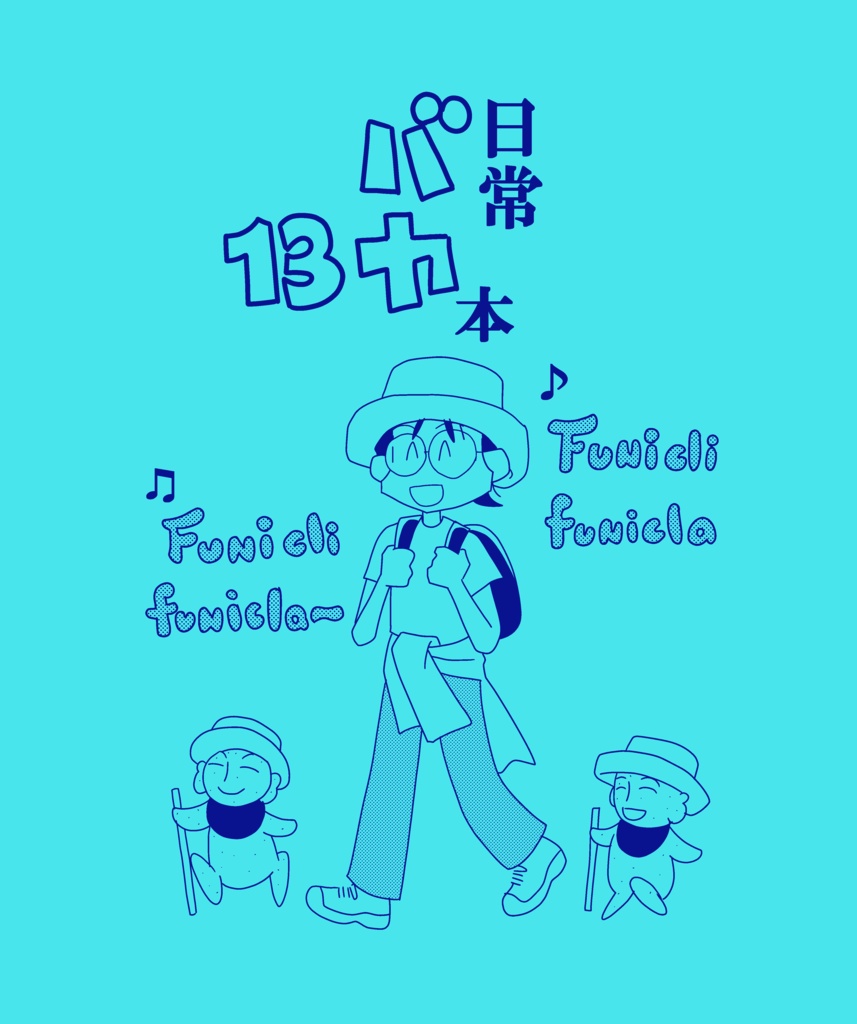 日常バカ本13