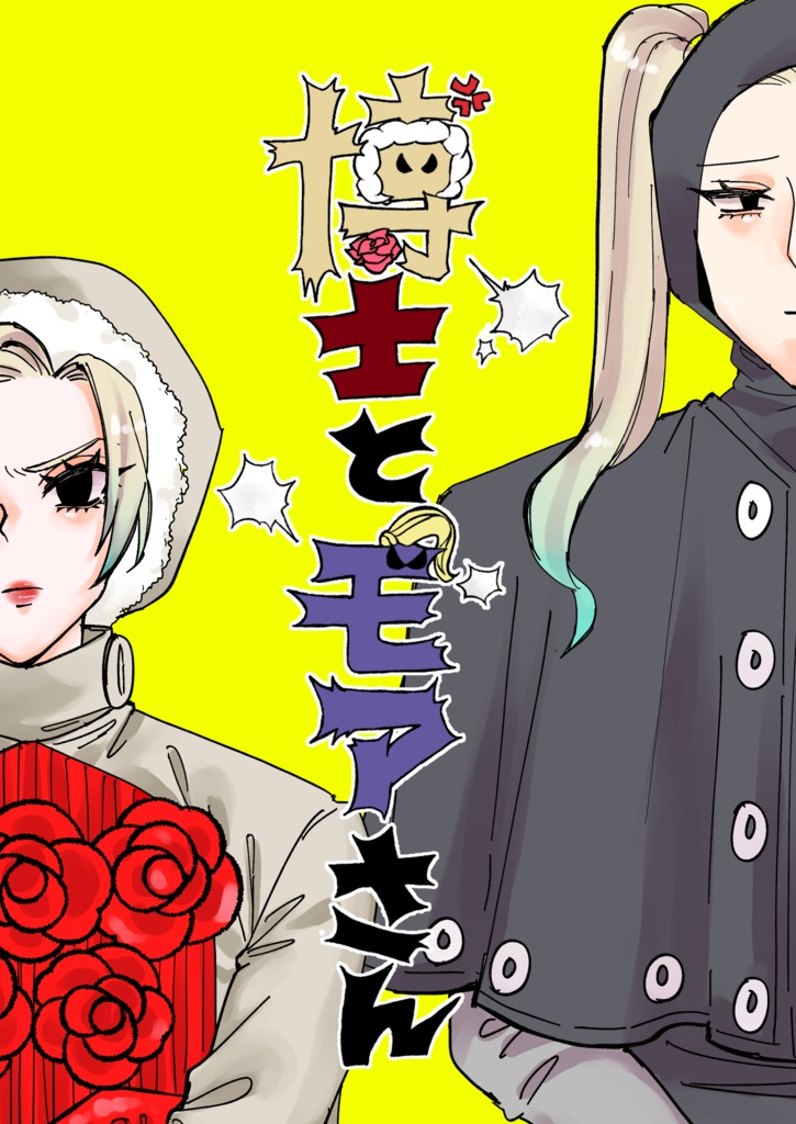 博士とモアさん