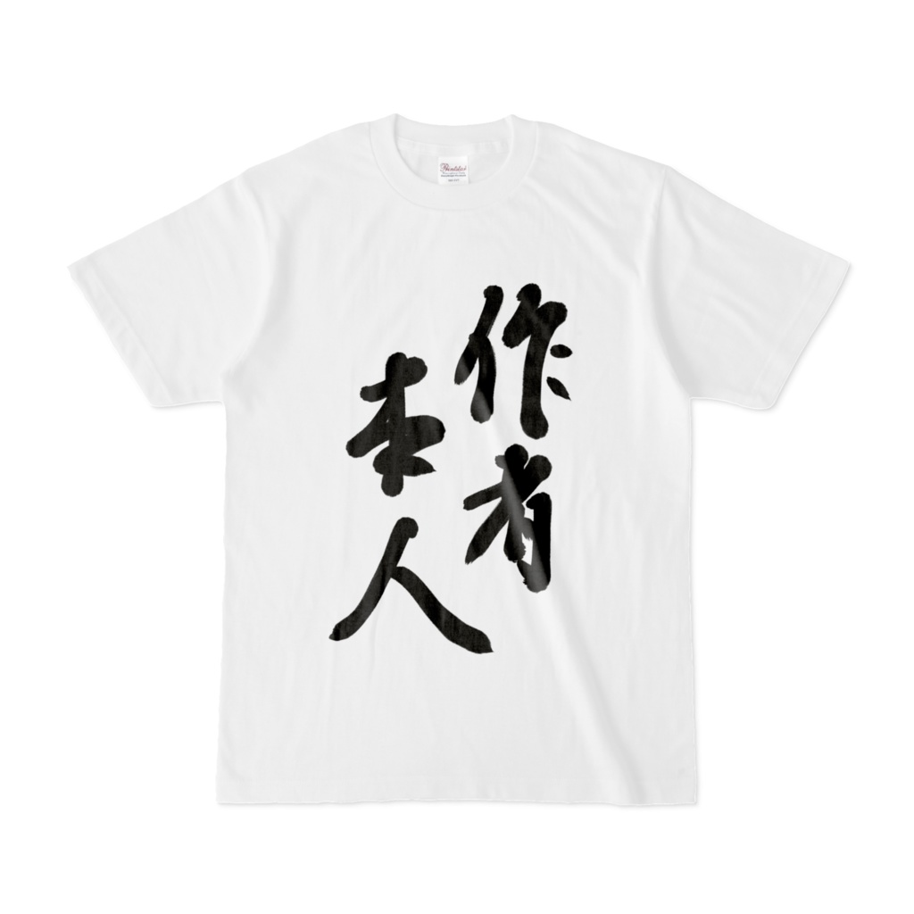 作者本人_Tシャツ（両面プリント）