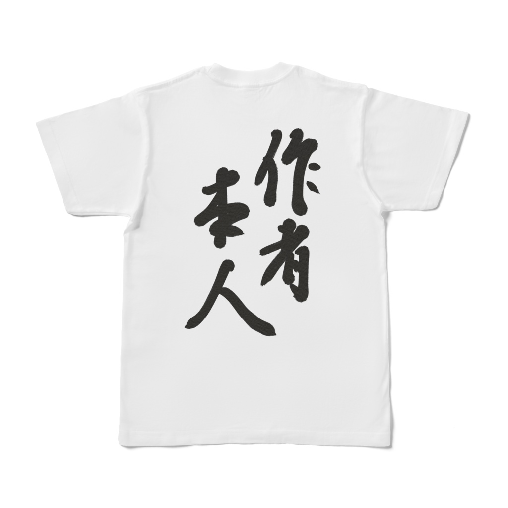 作者本人_Tシャツ(両面プリント)