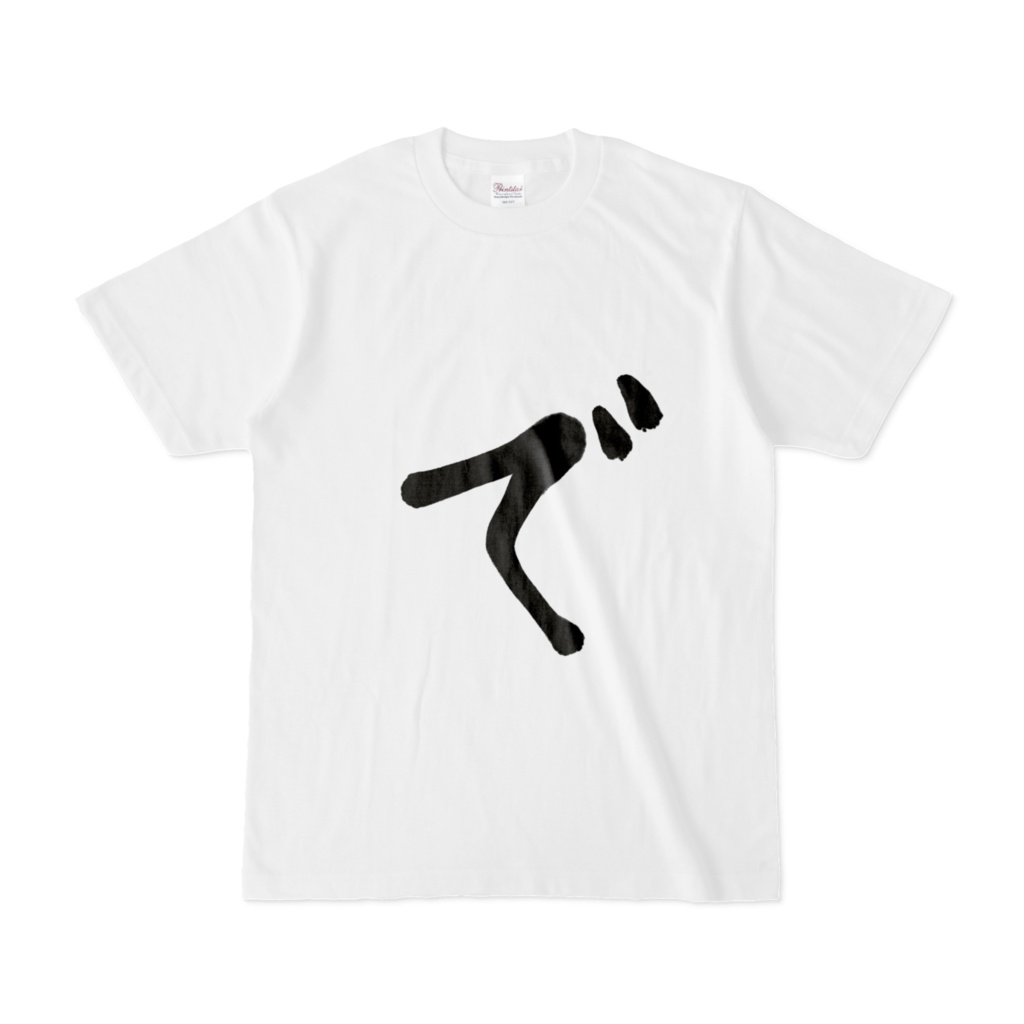 メッセージTシャツ「で」