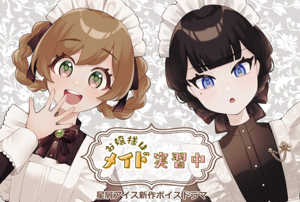 お嬢様はメイド実習中