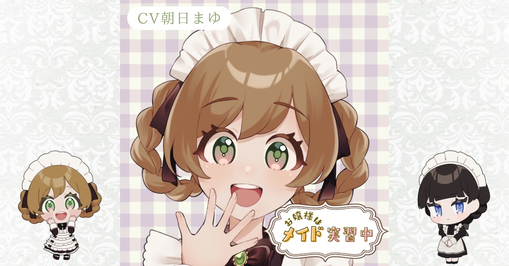 お嬢様はメイド実習中