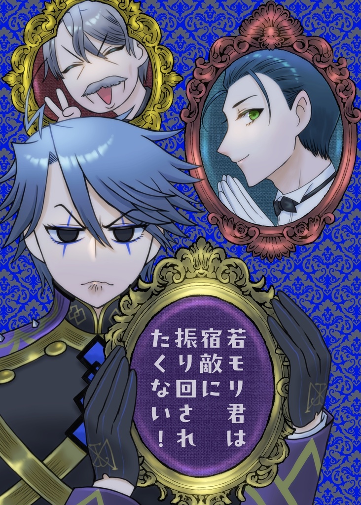 若モリ君は宿敵に振り回されたくない！