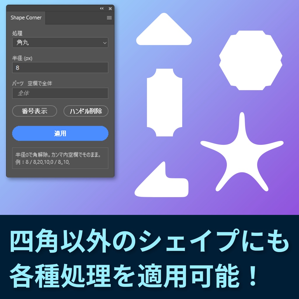 【Photoshopプラグイン】ShapeCornerRounder_v1.0.0