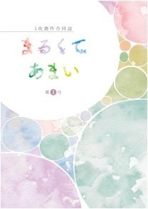 オールジャンル一次創作合同誌「まるくてあまい」